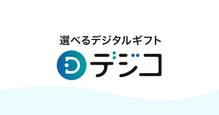 デジコ