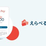 えらべるPay 最大10万円が5,001名にその場で当たる