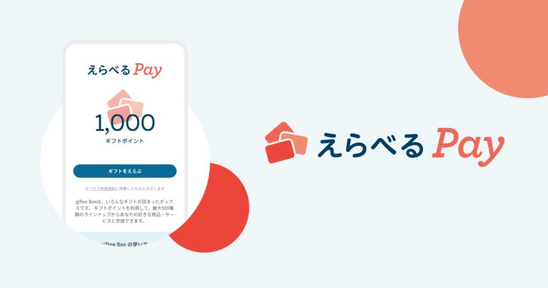 えらべるPay 最大5,000円分が712名にその場で当たる