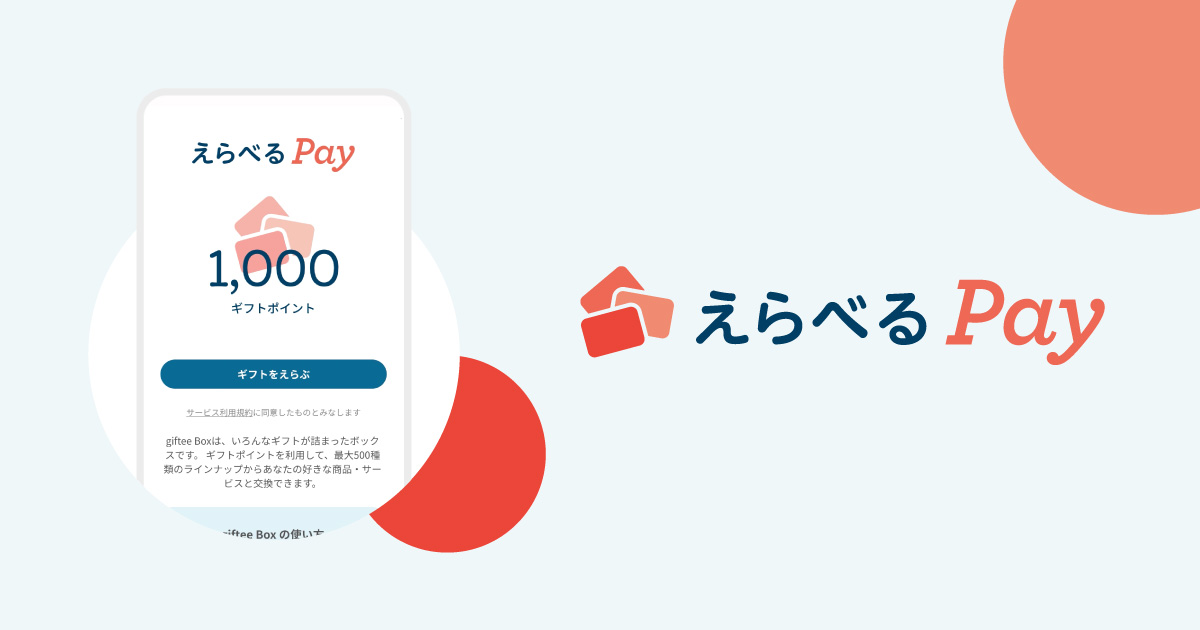 えらべるPay 最大5,000円分が712名にその場で当たる