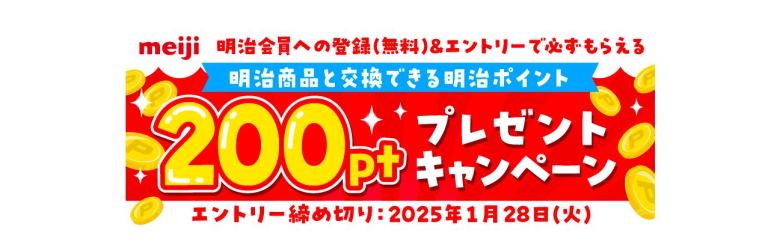 明治会員IDに新規登録すると200ポイントが貰える