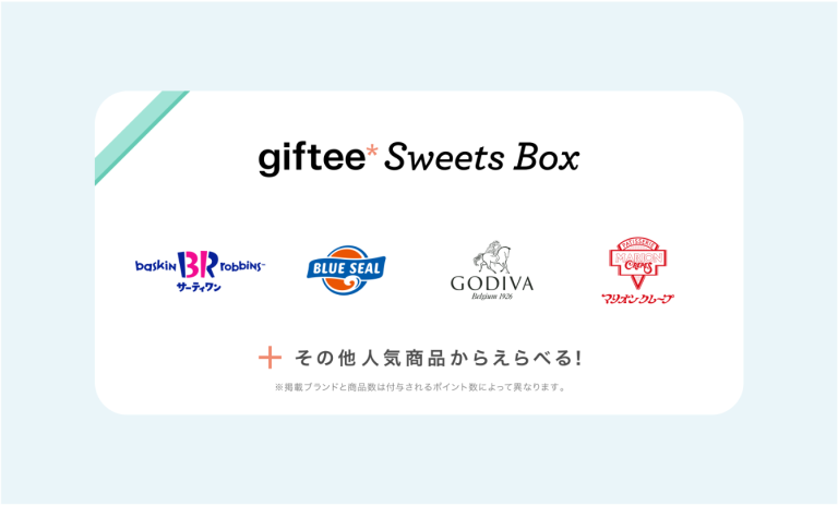明治安田 公式Xでgiftee Sweets Box 2,000円分が抽選で毎週30名 合計90名に当たる