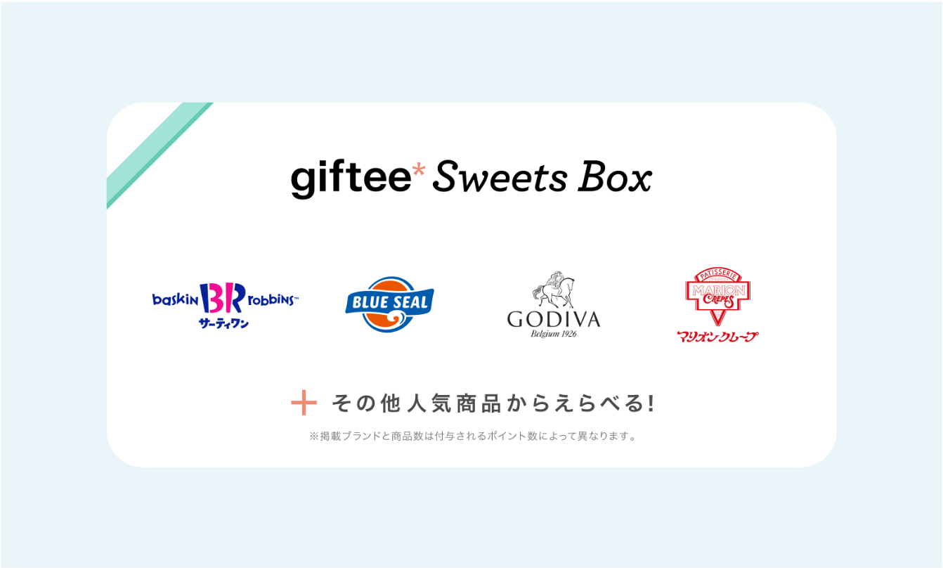明治安田 公式Xでgiftee Sweets Box 2,000円分が抽選で毎週30名 合計90名に当たる