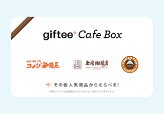 SBI日本少短 公式LINEにて、giftee Cafe Box 200円分が抽選で1,000名に当たる