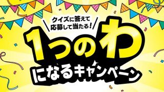 クイズに答えて応募 えらべるPay 500円分が抽選で100名に当たる