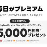【対象者限定】LYPプレミアムが2ヶ月無料 Yahoo!ショッピング 2,000円引きクーポン×2 PayPayポイント 1,000円相当が貰える