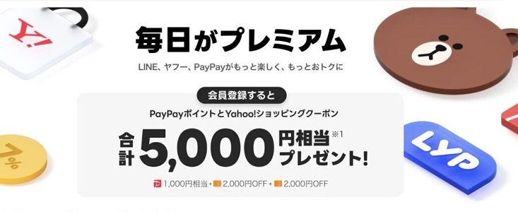 【対象者限定】LYPプレミアムが2ヶ月無料 Yahoo!ショッピング 2,000円引きクーポン×2 PayPayポイント 1,000円相当が貰える
