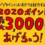 ZOZOTOWNに紹介経由で新規登録すると2,330ポイントもれなく貰える