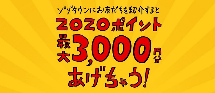 ZOZOTOWNに紹介経由で新規登録すると2,330ポイントもれなく貰える