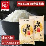 楽天市場にてアイリスオーヤマ 和の輝き 10kg 4,320円で予約受付中