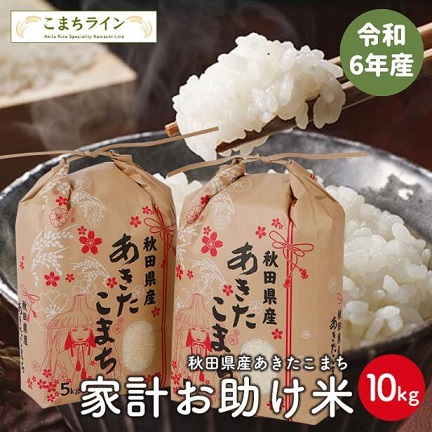 令和6年産 あきたこまち 10kg(5kg×2袋) 5,550円(送料無料) 100個限定 / 販売期間 6月10日 19時～