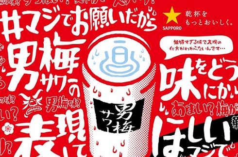 サッポロビール公式Xで男梅サワー 6缶セットが抽選で100名に当たる