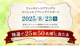 東京ディズニーシー® ファンタジースプリングス特別営業ご招待キャンペーン