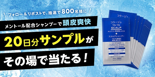 コラージュフルフルスカルプシャンプー 10mL 20包が800名にその場で当たる