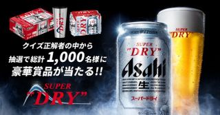 クイズ正解者の中から抽選で1,000名に、アサヒスーパードライ 1ケースなどが当たる