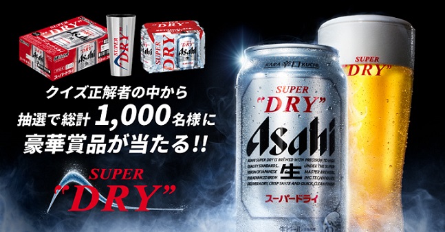 クイズ正解者の中から抽選で1,000名に、アサヒスーパードライ 1ケースなどが当たる