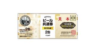 Vサンプルで全国ビール共通券が抽選で100名に当たる