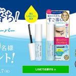 ヒロインメイク スピーディーマスカラリムーバー ミニサンプルが抽選で10,000名にプレゼント
