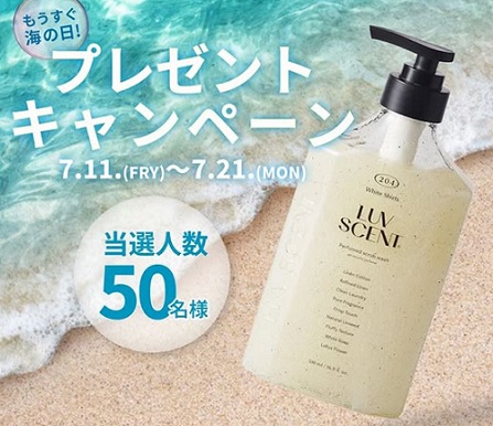 LUVSCENT パフュームスクラブボディウォッシュ ホワイトシャツが抽選で50名に当たる
