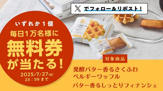 ローソン 発酵バター香るさくふわベルギーワッフル / フィナンシェが毎日1万名 合計5万名にその場で当たる