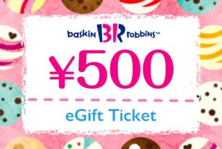 サーティワン アイスクリーム eギフト 500円分が抽選で合計231名に当たる