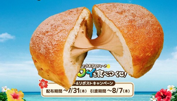 ファミリーマート マラサダ マカダミアチョコホイップ無料クーポンが10,000名にその場で当たる