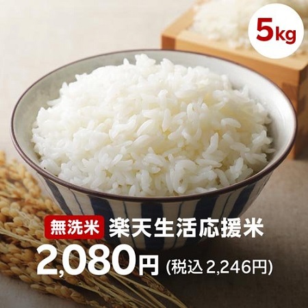 楽天24にて無洗米 備蓄米 5kg 2,246円で販売 ※800円OFFクーポン利用で1,446円で購入可能