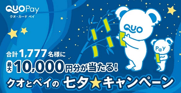 QUOカードPay 最大10,000円分が1,777名に当たる