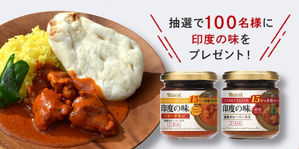 印度の味 2本セット(バターチキン・中辛 各1本)が抽選で100名に当たる