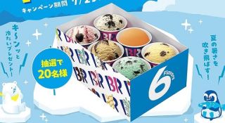 サーティワンアイスクリーム　バラエティボックス6個入(スモール)が抽選で20名に当たる