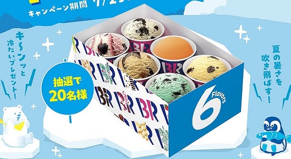 サーティワンアイスクリーム　バラエティボックス6個入(スモール)が抽選で20名に当たる