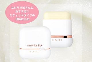 KAHI エアリーフィット サンスティックが抽選で30名に当たる