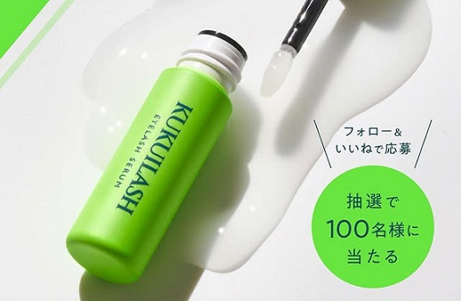 KUKUILASH本品（5ml）が抽選で100名に当たる