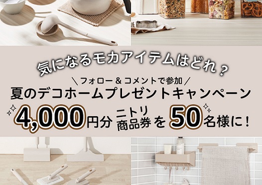 ニトリ商品券 4,000円分が抽選で50名に当たる
