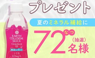 アースコロイダルシリカ123〜霧島連山の育み水〜 1本が抽選で72名に当たる
