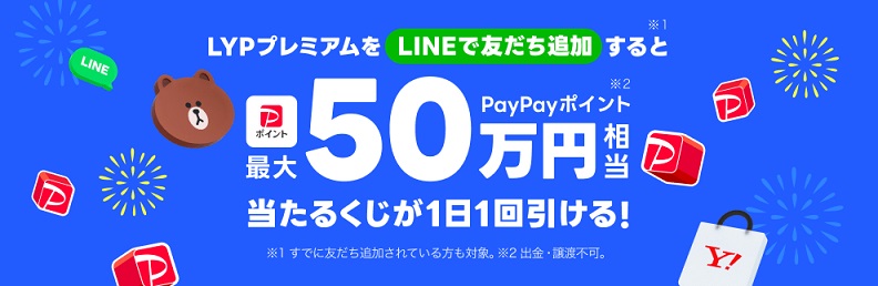 LYPプレミアムをLINEで友達追加するとPayPayポイント 最大50万円当たるくじが1日1回引ける