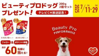 ビューティープロドッグ 200g 2個セットが抽選で60名に当たる