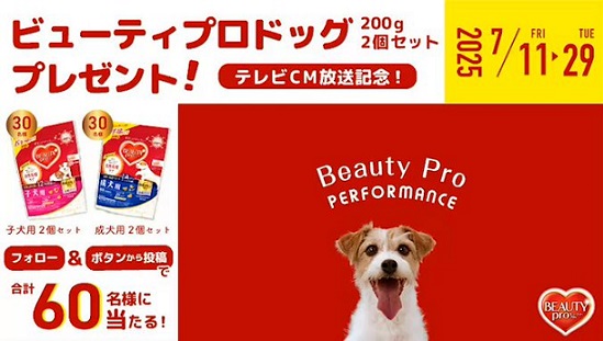 ビューティープロドッグ 200g 2個セットが抽選で60名に当たる