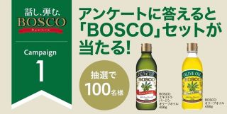 BOSCO エキストラバージンオリーブオイル & オリーブオイルセットが抽選で100名に当たる