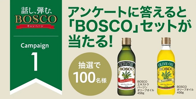 BOSCO エキストラバージンオリーブオイル & オリーブオイルセットが抽選で100名に当たる