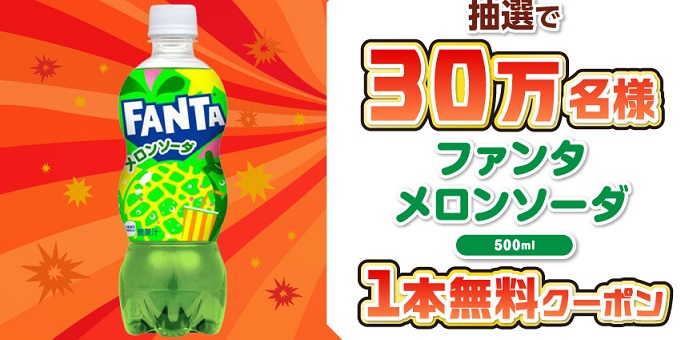 【毎日応募】セブン‐イレブン公式Xで、ファンタ メロンソーダ 500ml 1本無料クーポンが30万名にその場で当たる