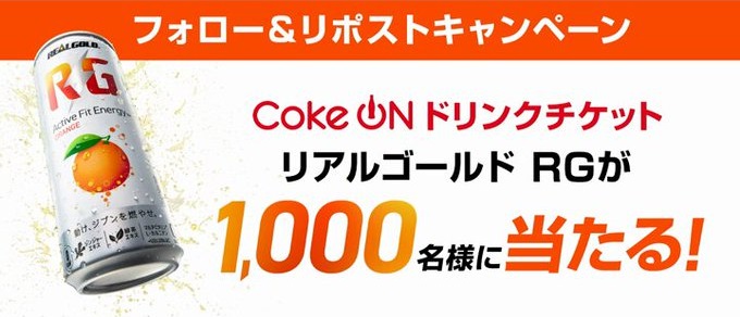 リアルゴールド RG Coke Onドリンクチケットが抽選で1,000名に当たる