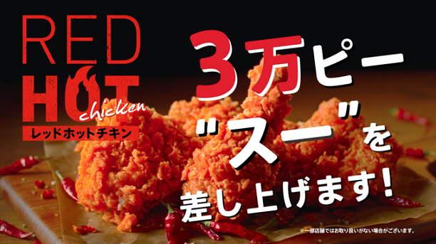 【毎日応募】ケンタッキーフライドチキン レッドホットチキン 1ピース無料お試し券が3万名にその場で当たる