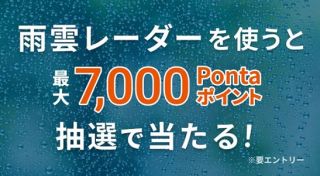 auサービスToday 雨雲レーダーを使うと、最大7,000 Pontaポイントが抽選で当たる