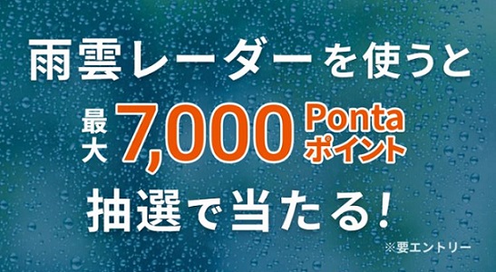 auサービスToday 雨雲レーダーを使うと、最大7,000 Pontaポイントが抽選で当たる