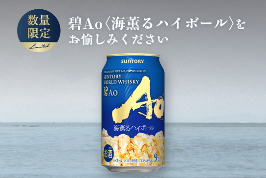 碧Ao<海薫るハイボール> 350ml 2缶が100名にその場で当たる