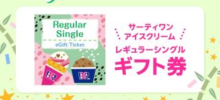 楽天ペイアプリ 公式Xで、サーティワン アイスクリーム レギュラーシングルギフト券が5,500名にその場で当たる