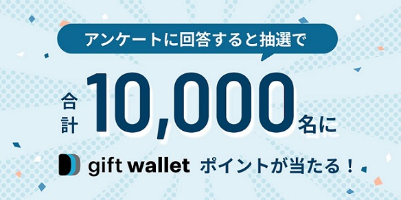gift wallet ポイント 最大5,000円分が10,000名にその場で当たる