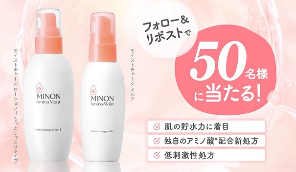 ミノン アミノモイストセットが抽選で50名に当たる