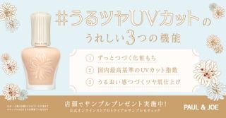 PAUL & JOE BEAUTE JP プロテクティング プライマーが抽選で50名に当たる